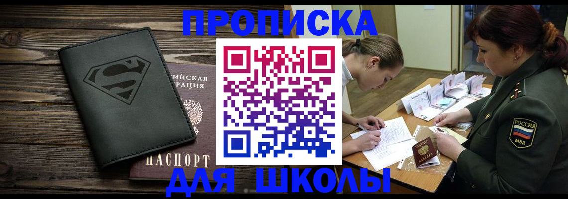 прописка для школы в Кинеле