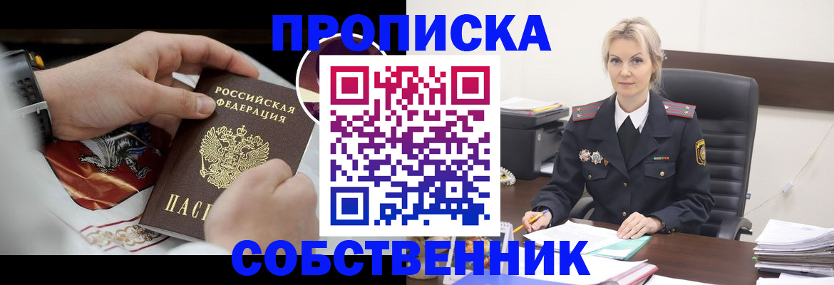 прописка от собственника в Кинеле